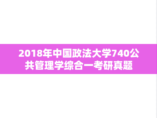 2018年中国政法大学740公共管理学综合一考研真题