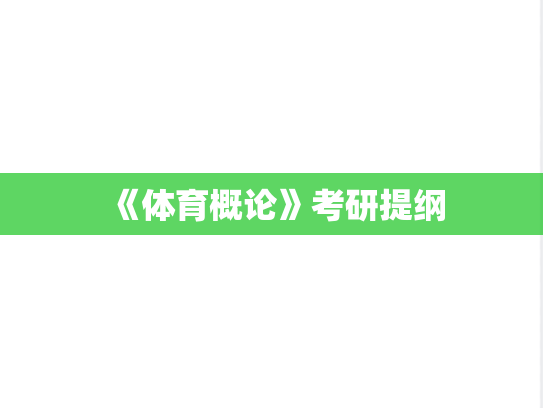 《体育概论》考研提纲