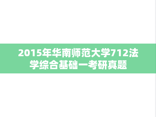 2015年华南师范大学712法学综合基础一考研真题