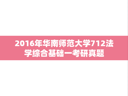 2016年华南师范大学712法学综合基础一考研真题