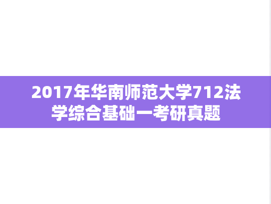 2017年华南师范大学712法学综合基础一考研真题