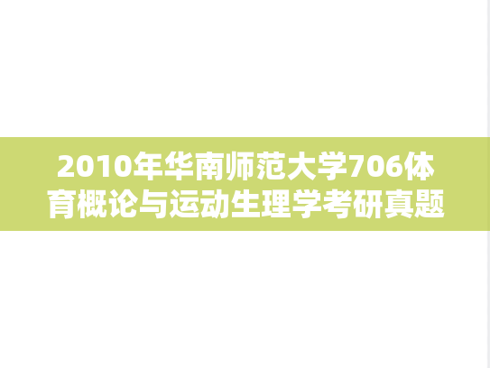 2010年华南师范大学706体育概论与运动生理学考研真题