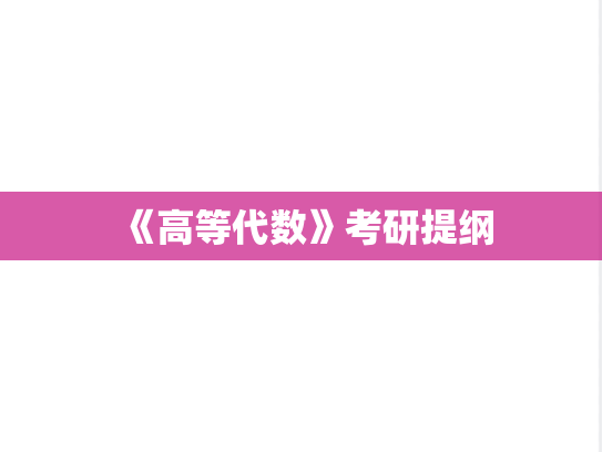 《高等代数》考研提纲
