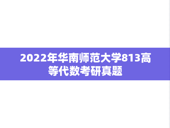 2022年华南师范大学813高等代数考研真题