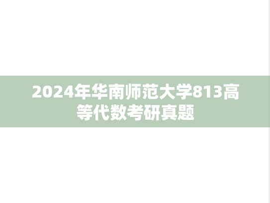 2024年华南师范大学813高等代数考研真题