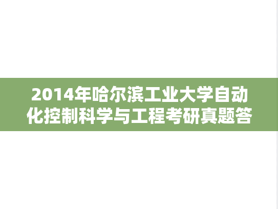 2014年哈尔滨工业大学自动化控制科学与工程考研真题答案