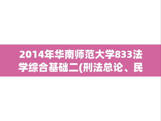 2014年华南师范大学833法学综合基础二(刑法总论、民法)考研真题