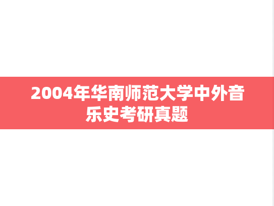 2004年华南师范大学中外音乐史考研真题