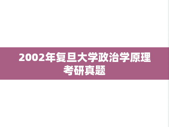 2002年复旦大学政治学原理考研真题