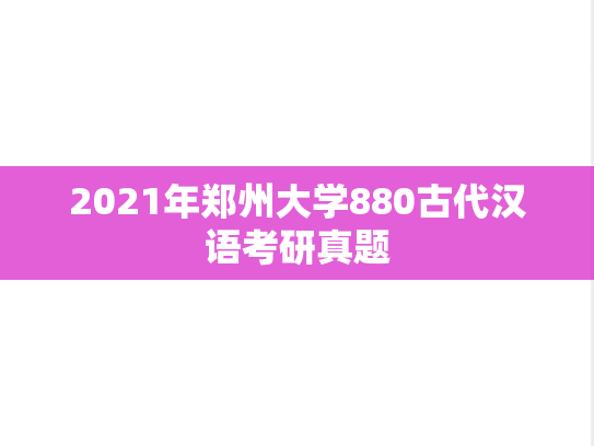 2021年郑州大学880古代汉语考研真题