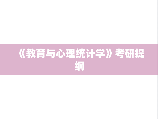 《教育与心理统计学》考研提纲