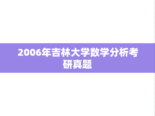 2006年吉林大学数学分析考研真题