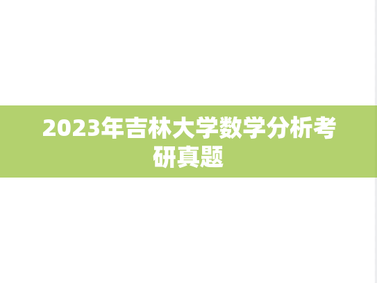 2023年吉林大学数学分析考研真题