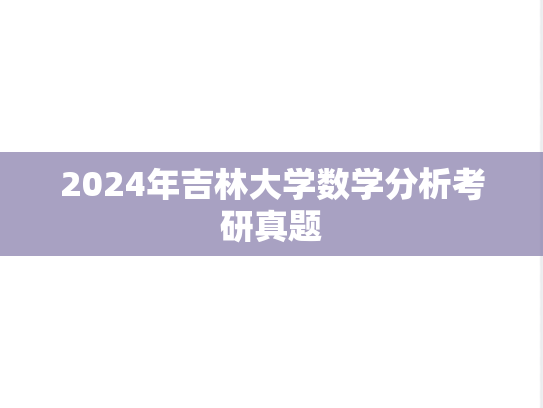 2024年吉林大学数学分析考研真题