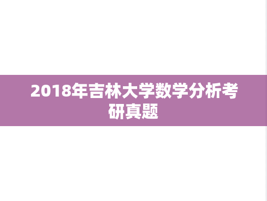 2018年吉林大学数学分析考研真题