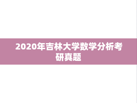 2020年吉林大学数学分析考研真题