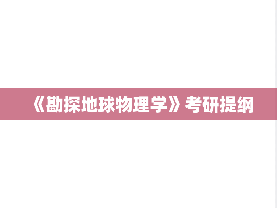 《勘探地球物理学》考研提纲