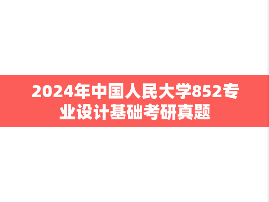 2024年中国人民大学852专业设计基础考研真题