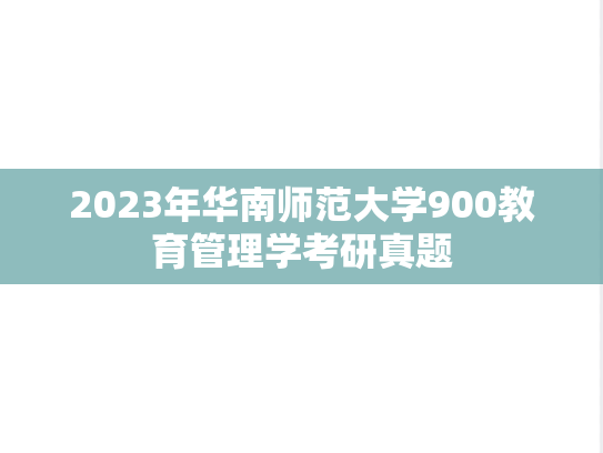 2023年华南师范大学900教育管理学考研真题