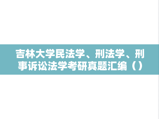 吉林大学民法学、刑法学、刑事诉讼法学考研真题汇编（）