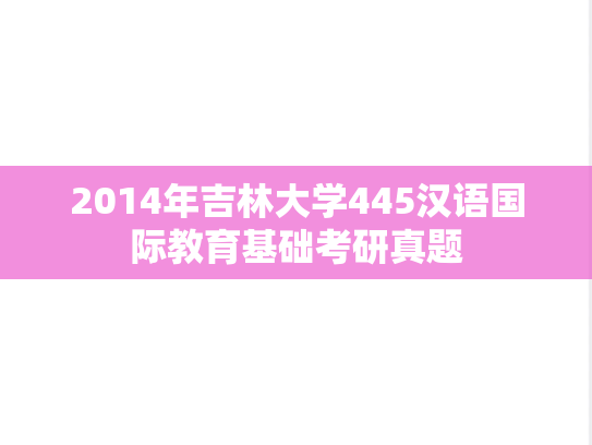 2014年吉林大学445汉语国际教育基础考研真题