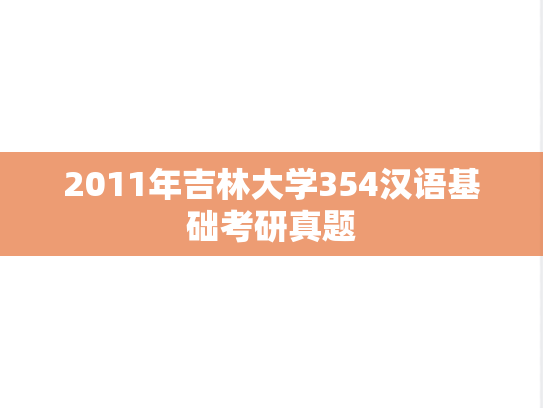 2011年吉林大学354汉语基础考研真题