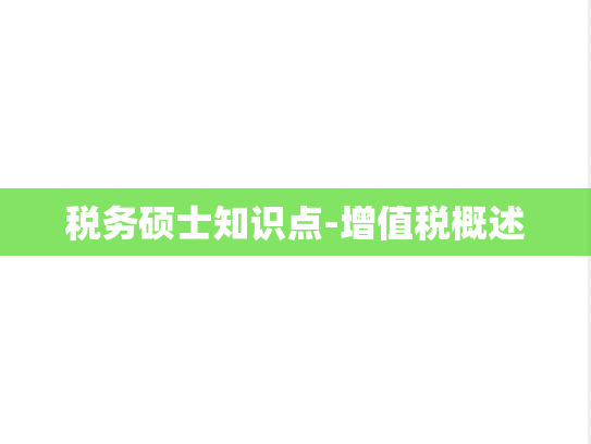 税务硕士知识点-增值税概述