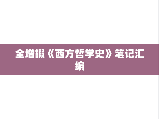 全增嘏《西方哲学史》笔记汇编