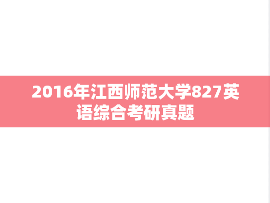 2016年江西师范大学827英语综合考研真题