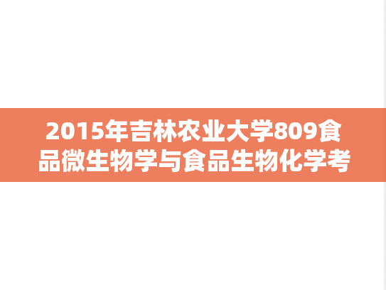 2015年吉林农业大学809食品微生物学与食品生物化学考研真题
