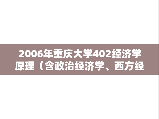 2006年重庆大学402经济学原理（含政治经济学、西方经济学）考研真题