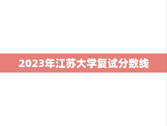 2023年江苏大学复试分数线
