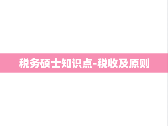 税务硕士知识点-税收及原则