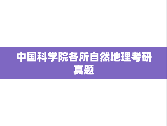 中国科学院各所自然地理考研真题