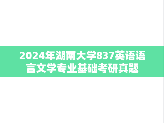 2024年湖南大学837英语语言文学专业基础考研真题