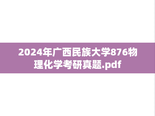2024年广西民族大学876物理化学考研真题.pdf