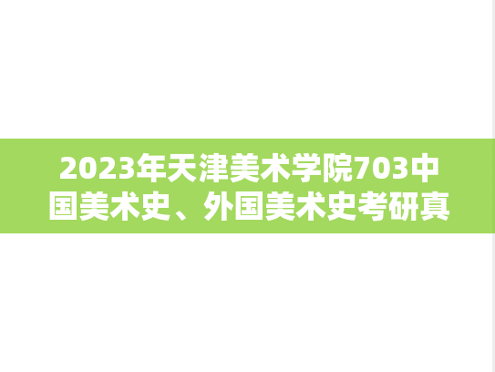 2023年天津美术学院703中国美术史、外国美术史考研真题