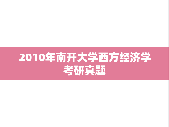 2010年南开大学西方经济学考研真题