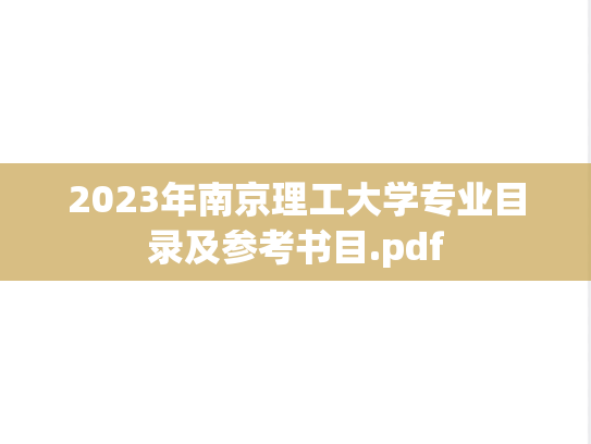2023年南京理工大学专业目录及参考书目.pdf,2023年南京理工大学专业目录及参考书目.pdf,南京理工大学,第1张