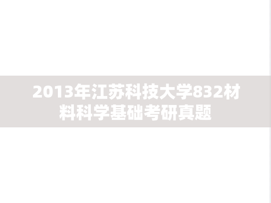 2013年江苏科技大学832材料科学基础考研真题