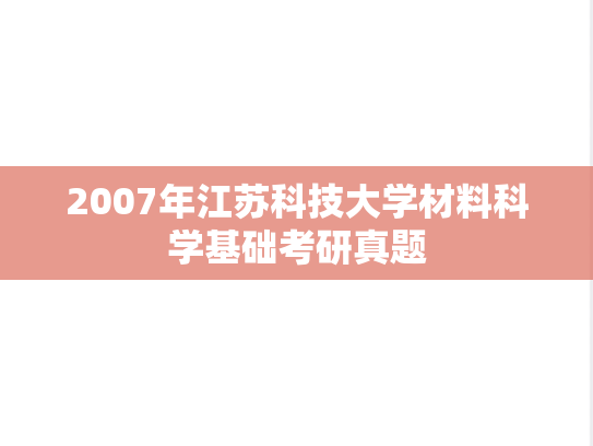 2007年江苏科技大学材料科学基础考研真题