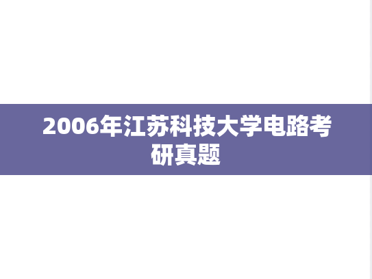 2006年江苏科技大学电路考研真题