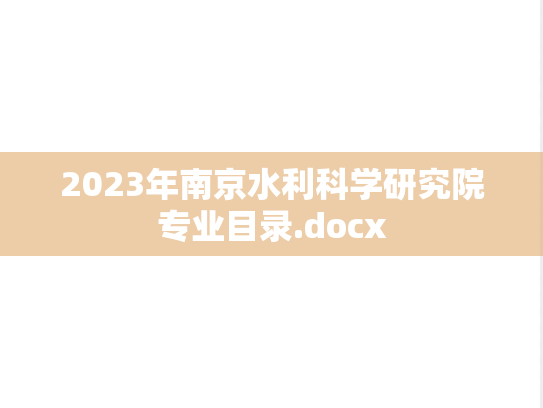 2023年南京水利科学研究院专业目录.docx,2023年南京水利科学研究院专业目录.docx,南京水利科学研究院,第1张