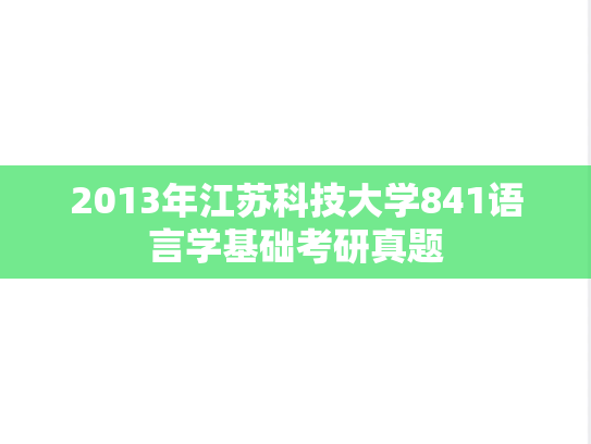 2013年江苏科技大学841语言学基础考研真题