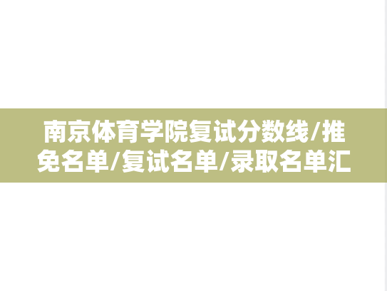 南京体育学院复试分数线/推免名单/复试名单/录取名单汇编（2021-2024）,南京体育学院复试分数线/推免名单/复试名单/录取名单汇编（2021-2024）,南京体育学院汇编,第1张