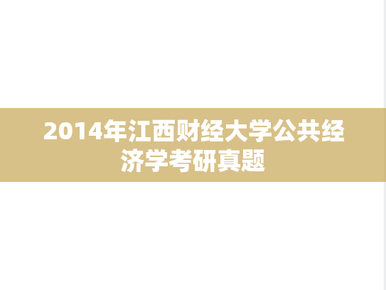 2014年江西财经大学公共经济学考研真题