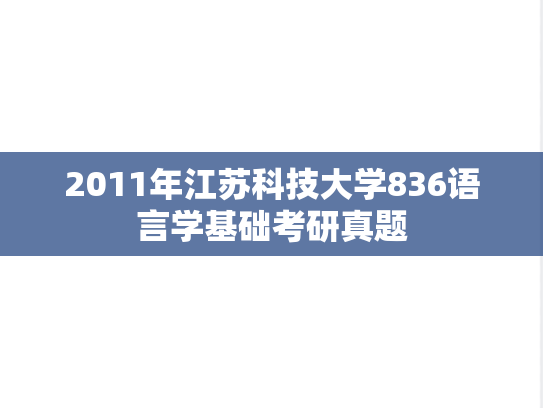 2011年江苏科技大学836语言学基础考研真题