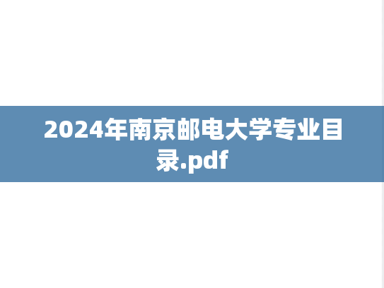 2024年南京邮电大学专业目录.pdf