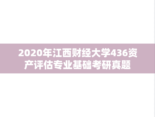 2020年江西财经大学436资产评估专业基础考研真题