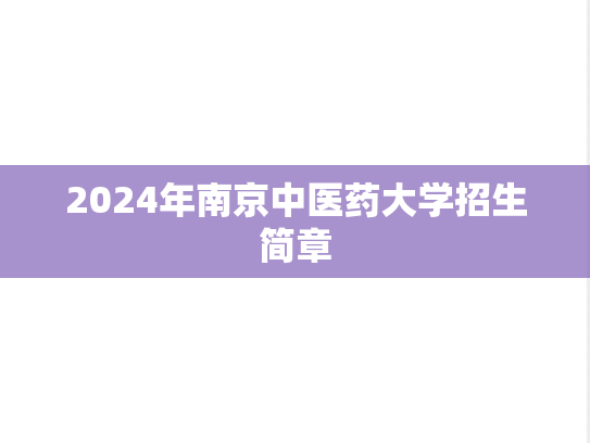 2024年南京中医药大学招生简章,2024年南京中医药大学招生简章,南京中医药大学,第1张